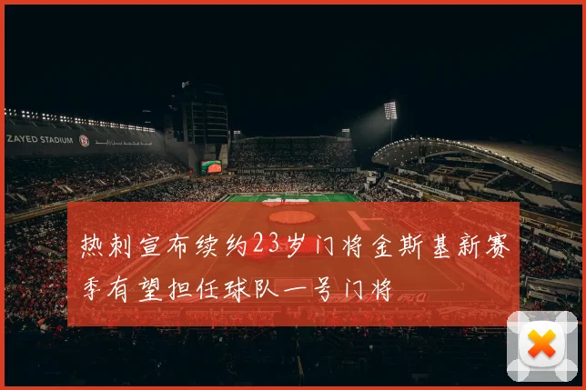 热刺宣布续约23岁门将金斯基新赛季有望担任球队一号门将