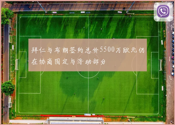 拜仁与布朗签约总价5500万欧元仍在协商固定与浮动部分