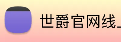 世爵官网线上平台 logo